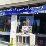 مهمانسرای تخت جمشید آلونی لردگان چهارمحال بختیاری