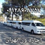 وسیله نقلیه ون تویتا هایس امیر رمضانی