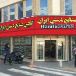فروشگاه صنایع دستی ایران تهران