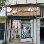 فروشگاه صنایع دستی گوهرکده رحمتی خرم آباد لرستان