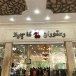 رستوران جاده ای کاچیلا هراز مازندران