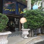 رستوران جاده ای دیزی سرای هیمه چالوس البرز