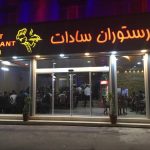 غذاخوری ها رستوران سادات نیاسر کاشان اصفهان