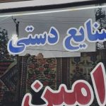 فروشگاه صنایع دستی و محصولات محلی امین شهریار تهران