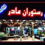رستوران های جاده ای مادر چالوس مرزن آباد مازندران