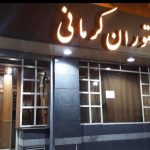 غذاخوری ها رستوران کرمانی قزوین