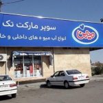 رستوران جاده ای مجتمع حافظیه تهران قم