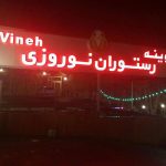 رستوران های جاده ای وینه نوروزی کرج چالوس البرز