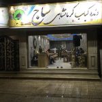 غذاخوری ها رستوران ساج لاهیجان گیلان