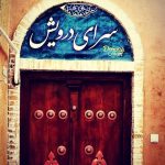 اقامتگاه سنتی سرای درویش یزد