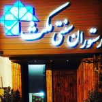 غذاخوری ها رستوران سنتی مکث کرمان