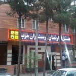 اقامتگاه مریم کاشان اصفهان