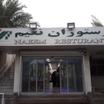 غذاخوری ها رستوران نعیم قشم هرمزگان