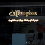 آژانس مسافرتی سفر سازان تبریز آذربایجان شرقی