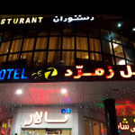 هتل زمرد 2 ستاره خوی آذربایجان غربی
