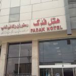 هتل فدک 3 ستاره قم