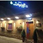 غذاخوری ها رستوران محلی گیجاواش رشت گیلان