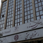 غذاخوری ها رستوران بام هتل ستاره اصفهان