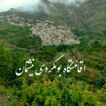 اقامتگاه بومگردی سنتی نیشتمان سنندج کردستان