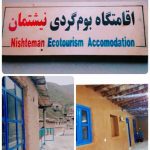 اقامتگاه بومگردی سنتی نیشتمان سنندج کردستان