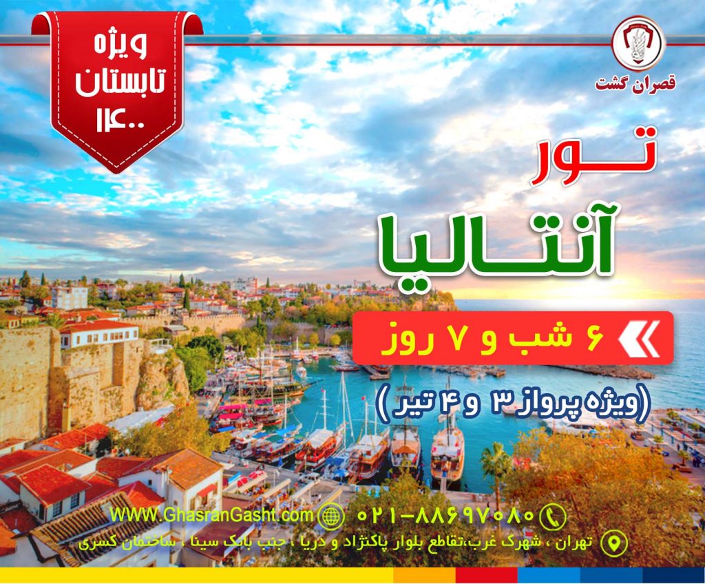 آفر ویژه تور آنتالیا ( ویژه پرواز 3 و 4 تیر ماه 1400)