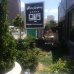 رستوران دیاکو آذربایجان غربی