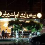 رستوران ایپک یولی تبریز