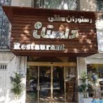 رستوران دلستان تبریز