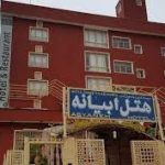 هتل ابیانه سه ستاره ابیانه اصفهان