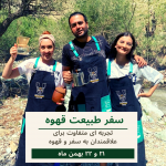 تور طبیعت قهوه