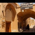 اقامتگاه سنتی دوستانه یزد